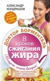 Книга "Сдайтесь… и станьте стройной! Диета «Доктор Борменталь», автор Кондрашов Александр Валерьевич - BooksFinder.ru